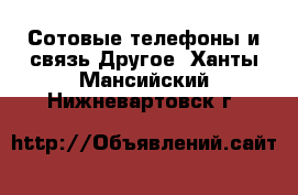 Сотовые телефоны и связь Другое. Ханты-Мансийский,Нижневартовск г.